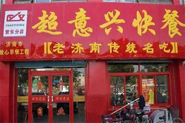 超意兴快餐店面