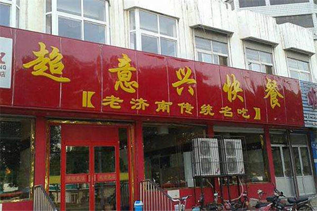 超意兴快餐店面